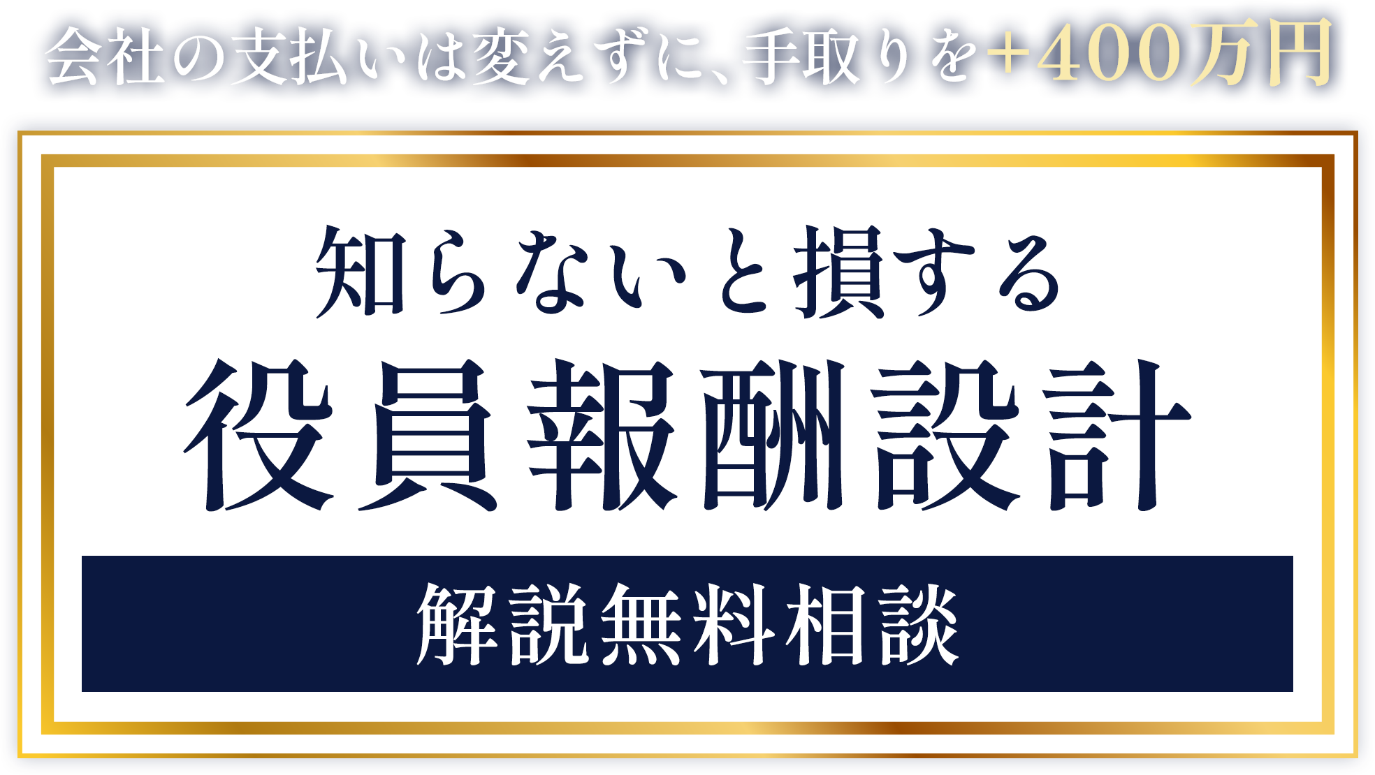 >会社の支払いは変えずに、手取りを+400万円 知らないと損する役員報酬設計【解説無料相談】