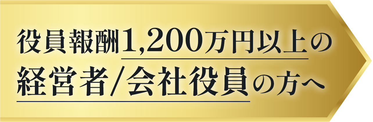 役員報酬1,200万円以上の経営者/会社役員の方へ